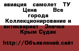 1.2) авиация : самолет - ТУ 134 › Цена ­ 49 - Все города Коллекционирование и антиквариат » Значки   . Крым,Судак